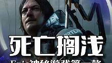 Epic神秘游戲第一款居然是死亡擱淺！
#Epic喜加一 #Epic神秘游戲 #死亡擱淺