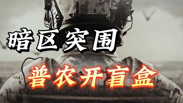暗区突围：普农开盲盒，垃圾致富！