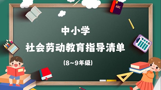 中小学劳动教育学段要求系列篇之工具修理(8~9年级)