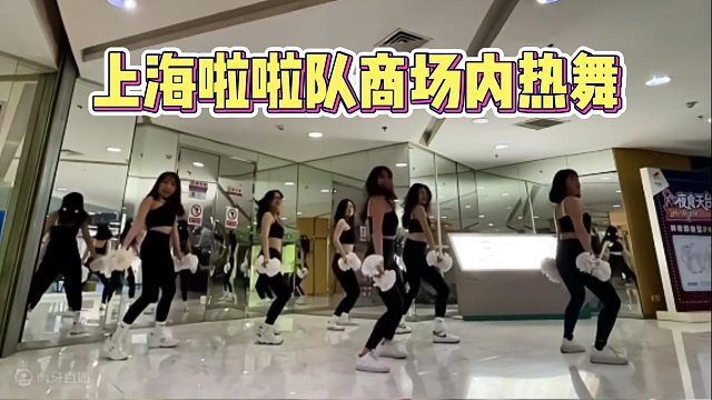 上海啦啦队商场内热舞