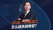 90后、00后员工怎么越来越难管？团队管理究竟该怎么做？#快消品咨询#快消品王冠群#00后整顿职
