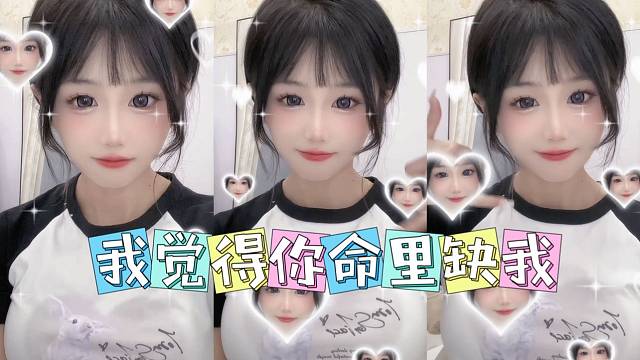 我觉得你命里缺我