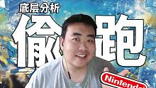 游戲界的“偷跑事件”為啥如此頻繁！塞爾達(dá)王國(guó)之淚是不是最慘的一個(gè)？