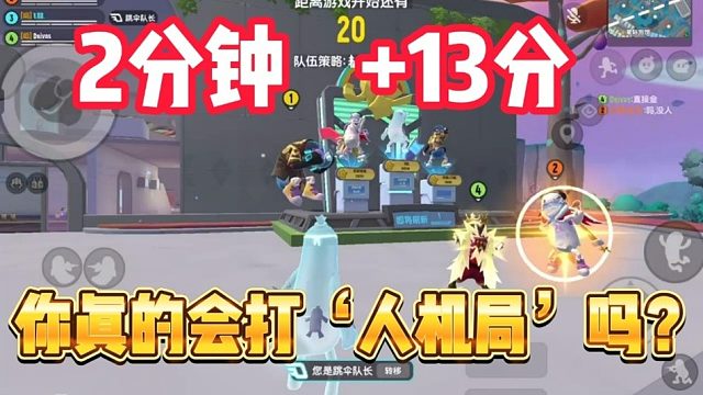 职业选手教你‘人机局’的正确打法