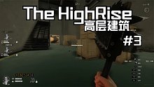 高層建筑#3：困在高樓之上躲避著危險的外星生物