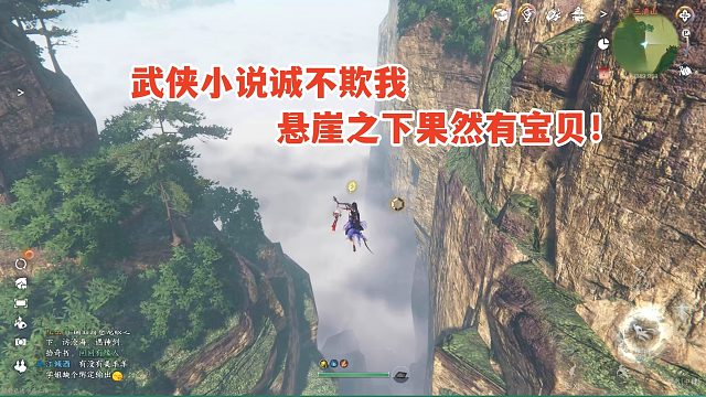 逆水寒手游试玩：武侠小说诚不欺我，悬崖之下果然有宝贝！