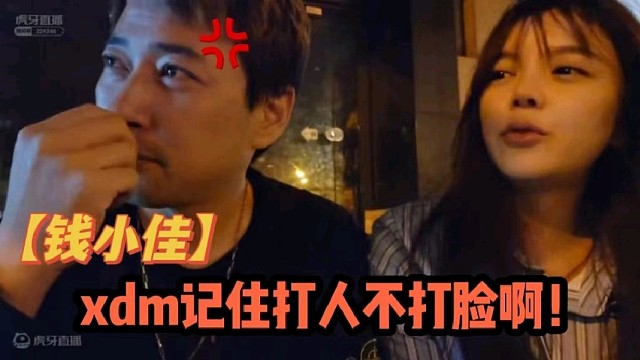 【钱小佳】打人不打脸你是一点不懂啊！