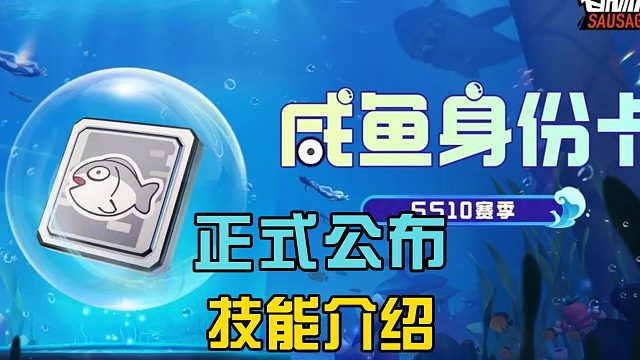 香肠派对：咸鱼身份技能介绍，可以群体回复，变成一个厨师