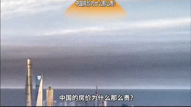 中国的房价为什么一定不能跌