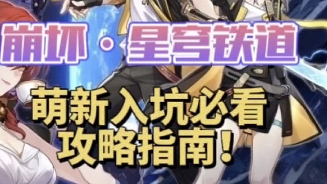 星穹铁道萌新必看