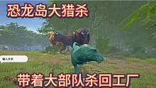 （下）恐龍島大獵殺，天哥強勢回歸，直接殺回工廠