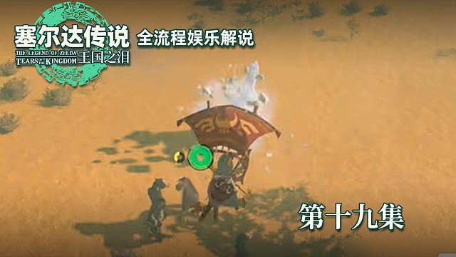 《塞尔达王国之泪》全流程第十九集
