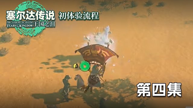 塞尔达王国之泪初体验流程第四集