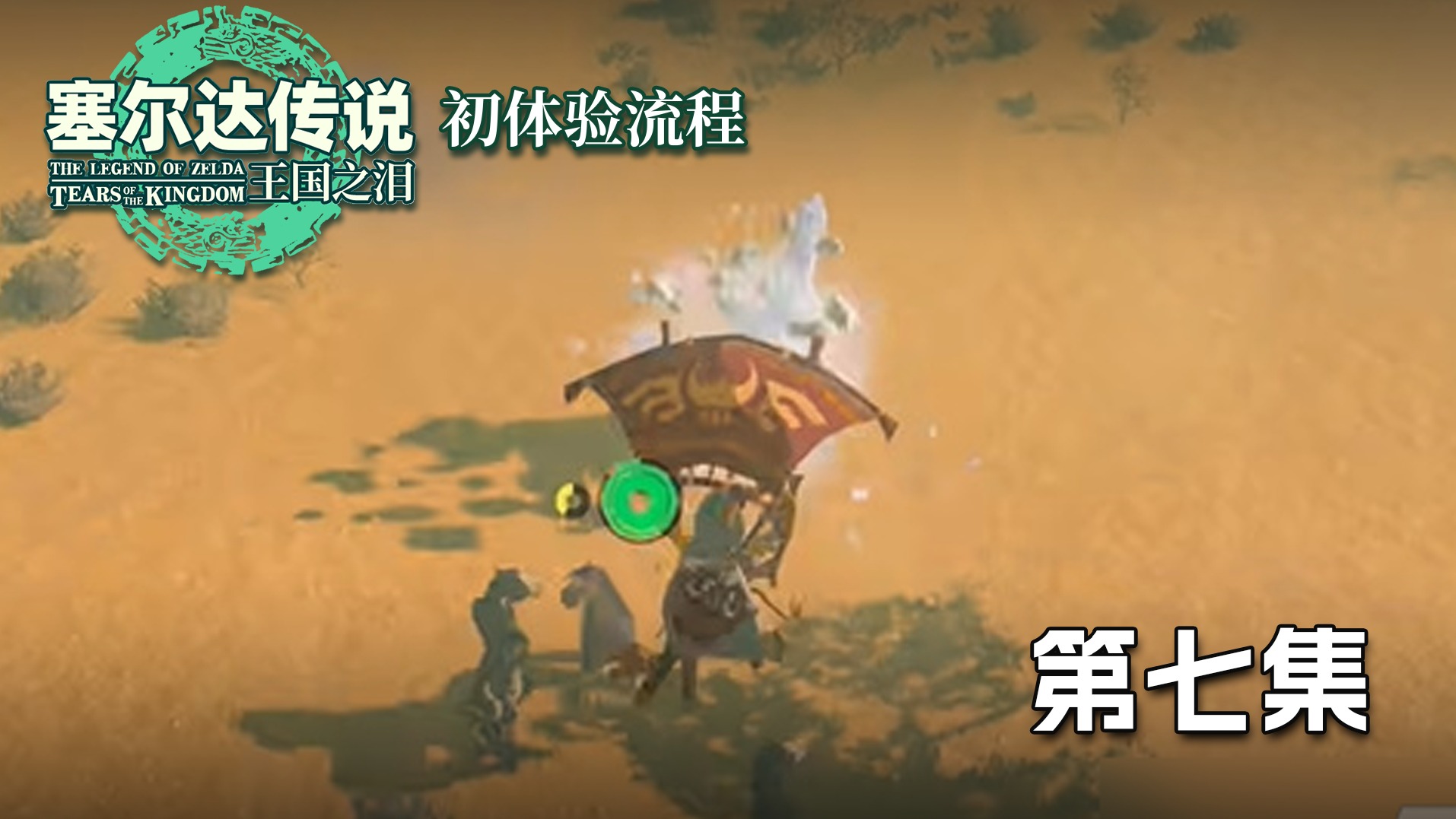 塞尔达王国之泪初体验流程第七集