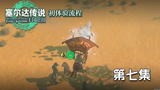 塞尔达王国之泪初体验流程第七集