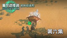 塞尔达王国之泪初体验流程第六集