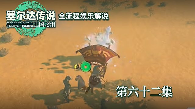 《塞尔达王国之泪》全流程第六十二集
