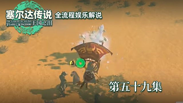 《塞尔达王国之泪》全流程第五十九集