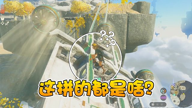 游戏基《塞尔达传说：王国之泪》这拼的都是啥？