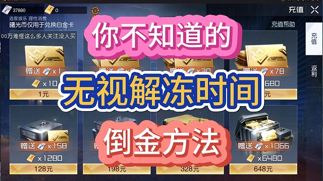 黎明觉醒生机无视解冻倒金方法！