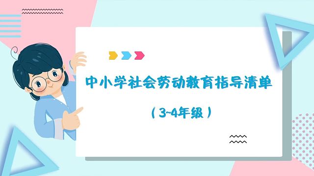 中小学社会劳动教育指导清单之志愿服务（3~4年级）
