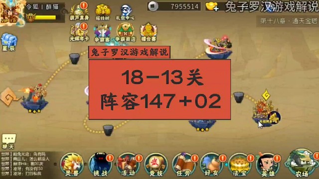 葫芦娃手游18章第13关，阵容147，法宝空警02，更多葫芦娃手游推图视频关注兔子罗汉游戏解说。