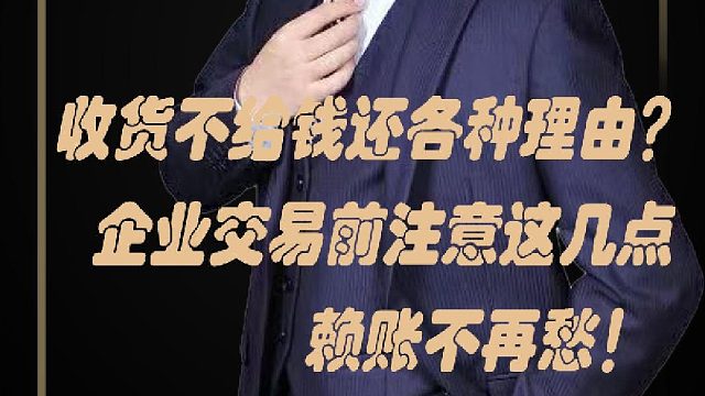 1收货不给钱还各种理由？