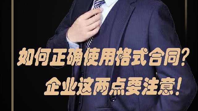 3企业如何正确使用格式合同