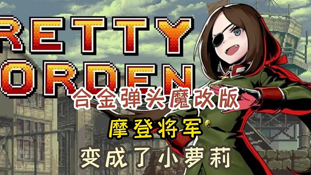 合金弹头竟然出过官方魔改版？摩登将军还变成了小萝莉？