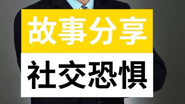 我想和大家分享一下我是如何克服与陌生人交往的恐惧的。
