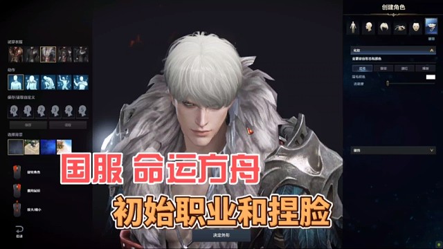 国服《命运方舟》初始职业和捏脸