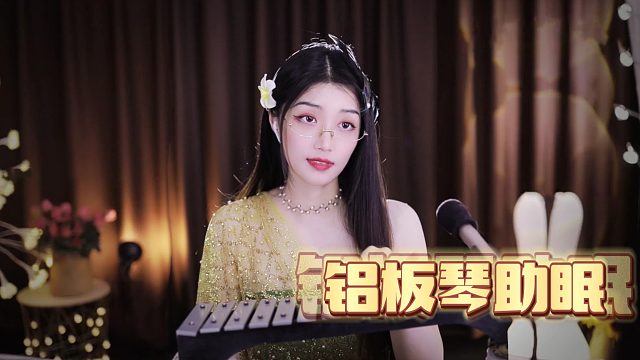 【夏乔恩Q-Q】治愈系铝板琴助眠~