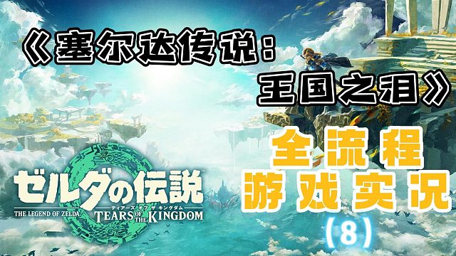 《塞尔达传说2：王国之泪》全流程游戏实况（8）