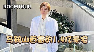 馬鞍山首富的1.4億豪宅