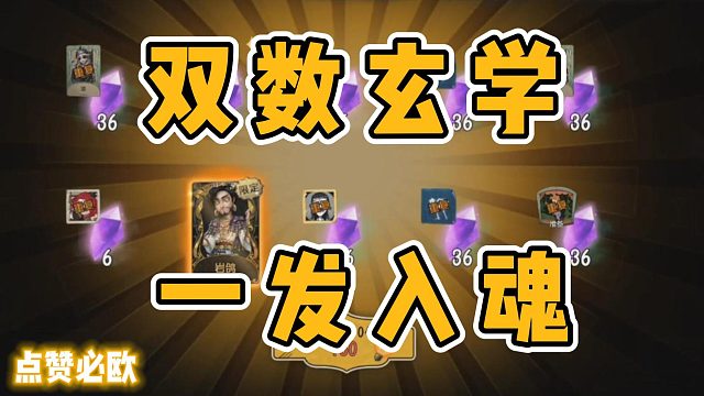 双数玄学一发入魂