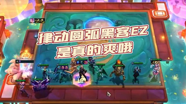 【慎独】律动圆弧黑客EZ是真的爽哦