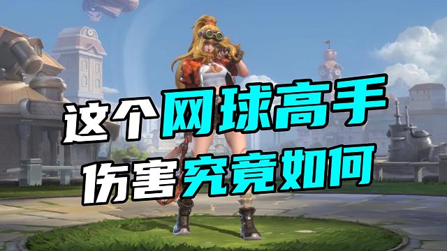 0517合金弹头(这个网球高手伤害究竟如何)