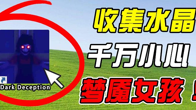 收集水晶要跑路，梦魇女孩来堵门！