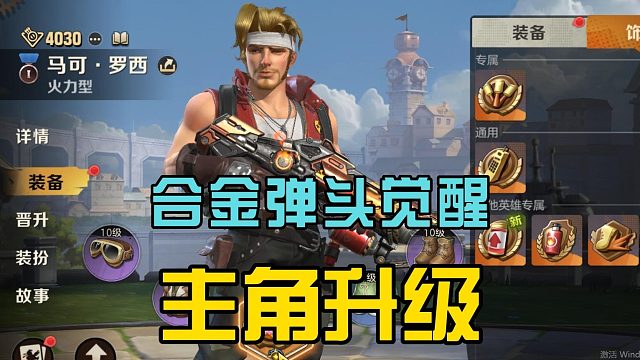 合金弹头觉醒：自由升级主角团，解锁提升技能，新老玩家都喜欢