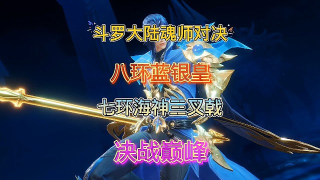 斗罗大陆魂师对决:八环蓝银皇向海神唐三发起了挑战，谁更胜一筹