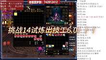 14试炼能出技工6.0？？？