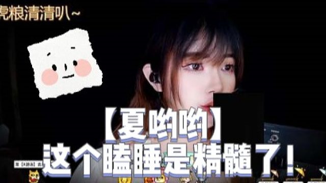 【夏哟哟】这个瞌睡是精髓了！