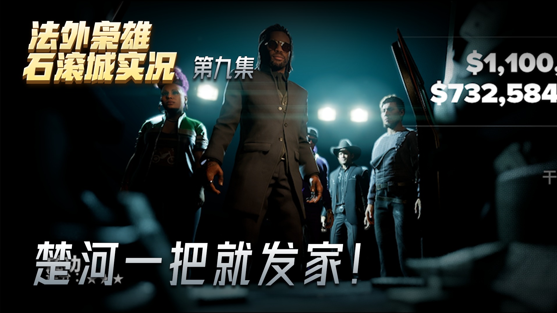 法外枭雄第九集：将近二百万！楚河一把就发家！