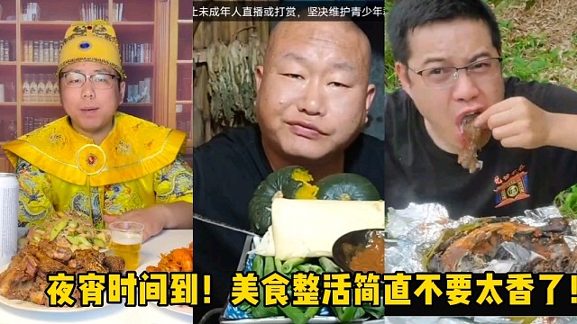夜宵时间到！美食整活简直不要太香了！