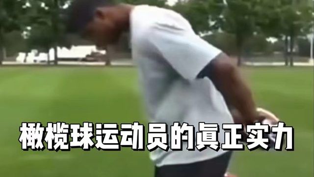橄榄球运动员的真正实力