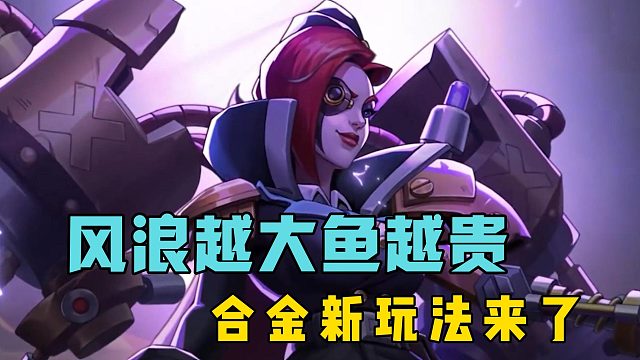 风浪越大鱼越贵，合金新玩法来了！