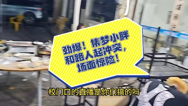 劲爆，集梦小胖和路人起冲突，场面惊险！