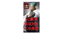【三国志战略版渝亮出品】S2赛季阵容共存-三仙盾版