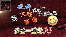 多合一空岛(35):紧张但不刺激的，一次地狱之行