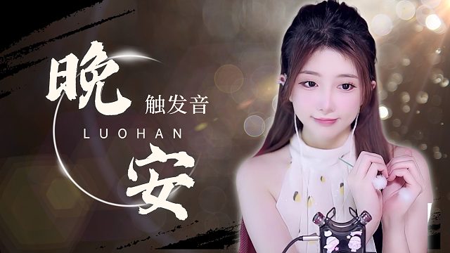 触发音/【洛涵】